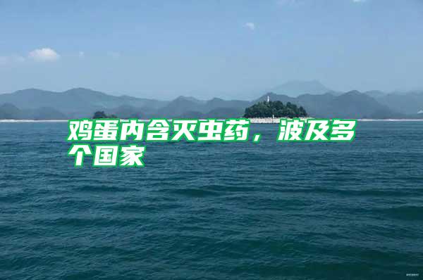 雞蛋內(nèi)含滅蟲藥,波及多個(gè)國家