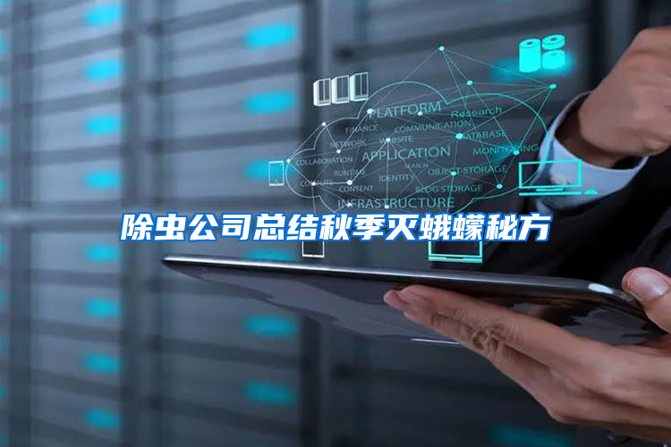 除蟲(chóng)公司總結(jié)秋季滅蛾蠓秘方