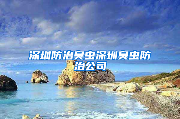 深圳防治臭蟲深圳臭蟲防治公司