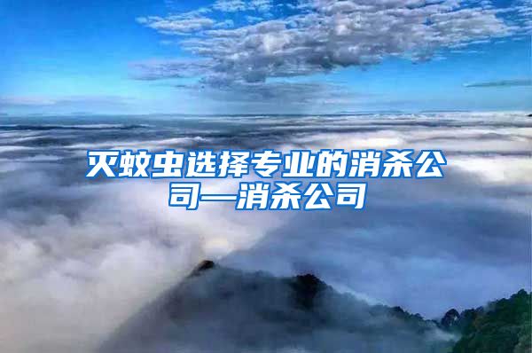 滅蚊蟲選擇專業的消殺公司—消殺公司