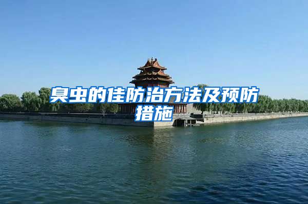 臭蟲的佳防治方法及預(yù)防措施